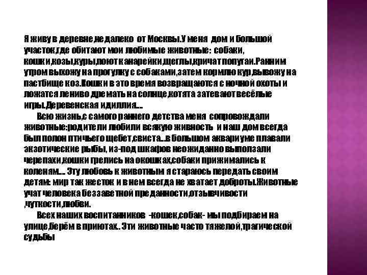 Я живу в деревне, недалеко от Москвы. У меня дом и большой участок, где