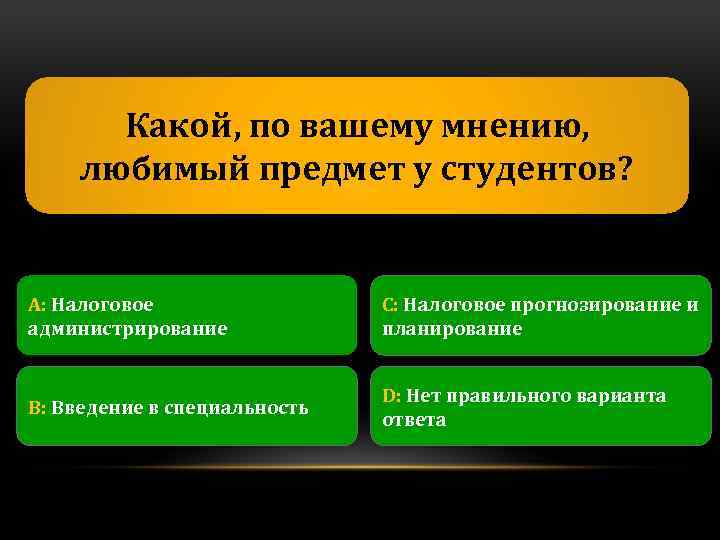 Какой, по вашему мнению, любимый предмет у студентов? А: Налоговое администрирование С: Налоговое прогнозирование