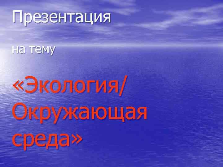 Презентация на тему «Экология/ Окружающая среда» 