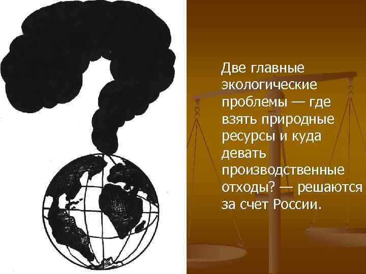 Две главные экологические проблемы — где взять природные ресурсы и куда девать производственные отходы?