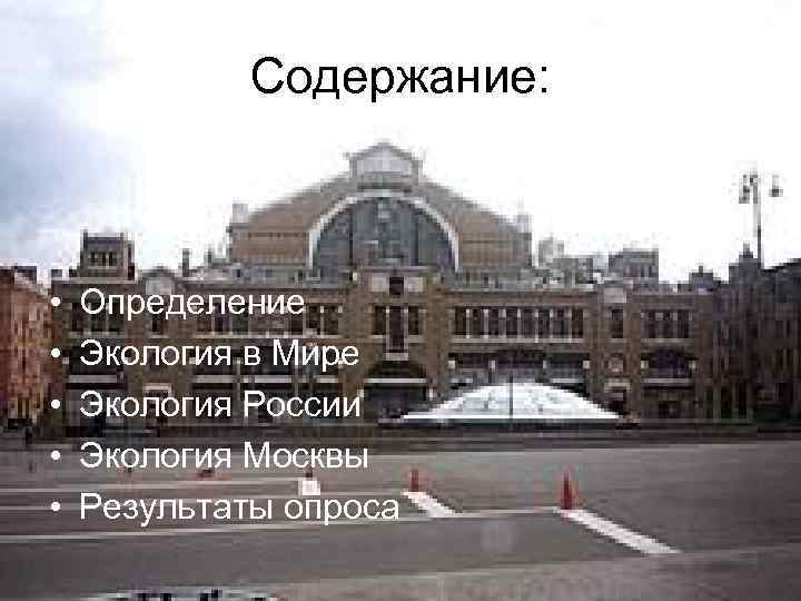 Содержание: • • • Определение Экология в Мире Экология России Экология Москвы Результаты опроса