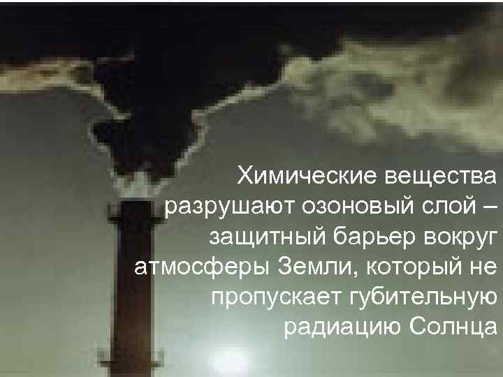 Химические вещества разрушают озоновый слой – защитный барьер вокруг атмосферы Земли, который не пропускает