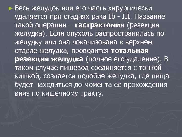 ► Весь желудок или его часть хирургически удаляется при стадиях рака Ib - III.