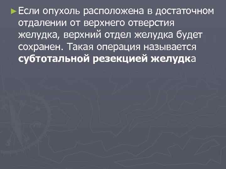 ► Если опухоль расположена в достаточном отдалении от верхнего отверстия желудка, верхний отдел желудка