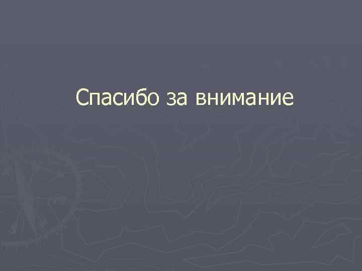 Спасибо за внимание 