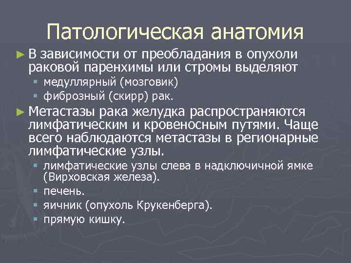 Патологическая анатомия ► В зависимости от преобладания в опухоли раковой паренхимы или стромы выделяют