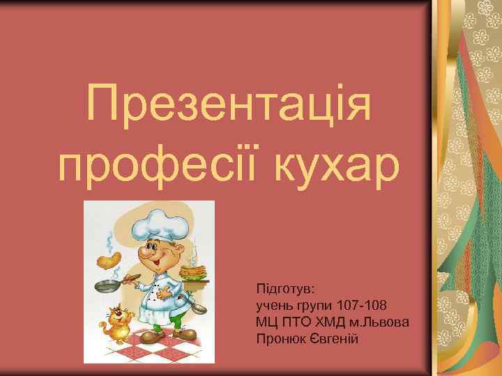 Презентація професії кухар Підготув: учень групи 107 108 МЦ ПТО ХМД м. Львова Пронюк