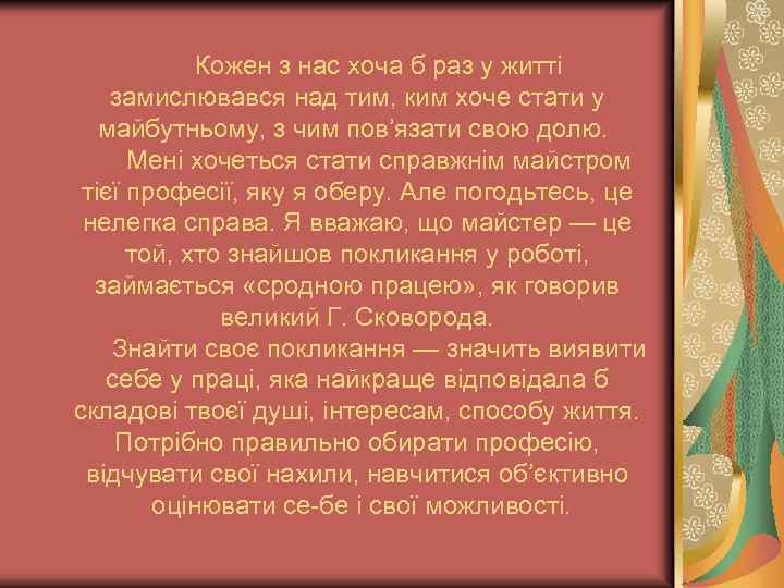  Кожен з нас хоча б раз у житті замислювався над тим, ким хоче