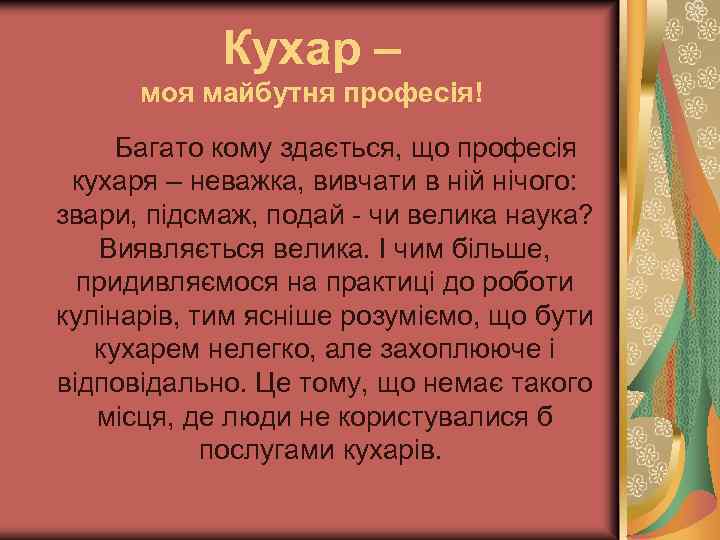 Кухар – моя майбутня професія! Багато кому здається, що професія кухаря – неважка, вивчати