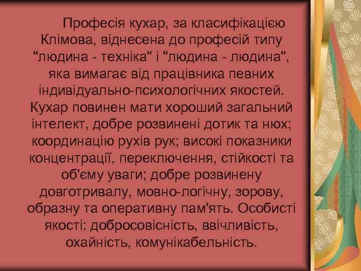  Професія кухар, за класифікацією Клімова, віднесена до професій типу 