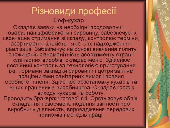 Різновиди професії Шеф-кухар Складає заявки на необхідні продовольчі товари, напівфабрикати і сировину, забезпечує їх