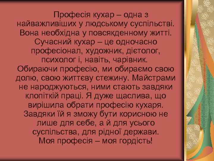  Професія кухар – одна з найважливіших у людському суспільстві. Вона необхідна у повсякденному