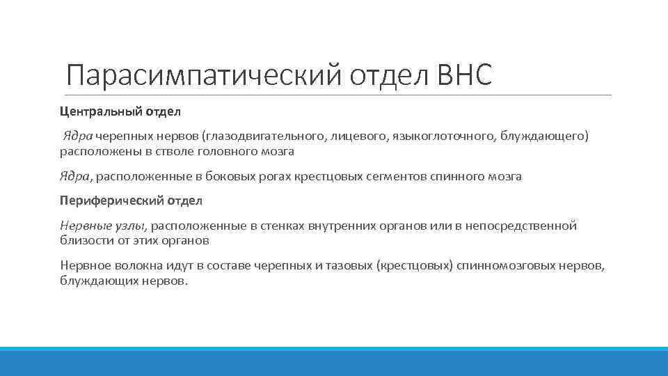 Парасимпатический отдел ВНС Центральный отдел Ядра черепных нервов (глазодвигательного, лицевого, языкоглоточного, блуждающего) расположены в