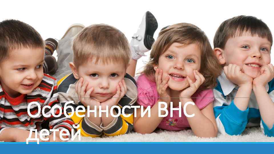 Особенности ВНС детей 