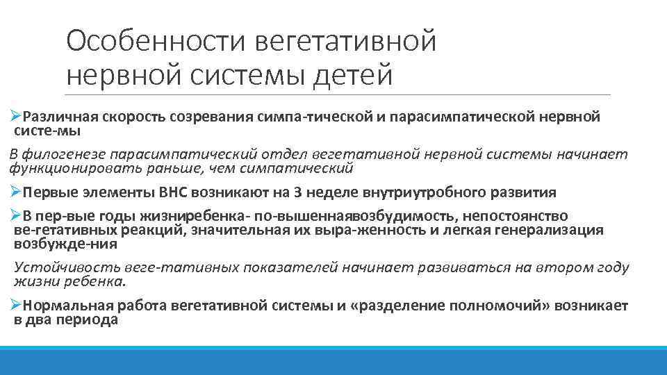 Особенности вегетативной нервной системы детей ØРазличная скорость созревания симпа тической и парасимпатической нервной систе