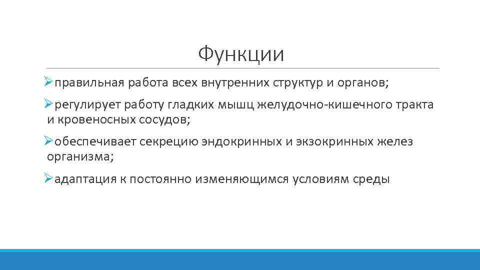 Функции Øправильная работа всех внутренних структур и органов; Øрегулирует работу гладких мышц желудочно кишечного