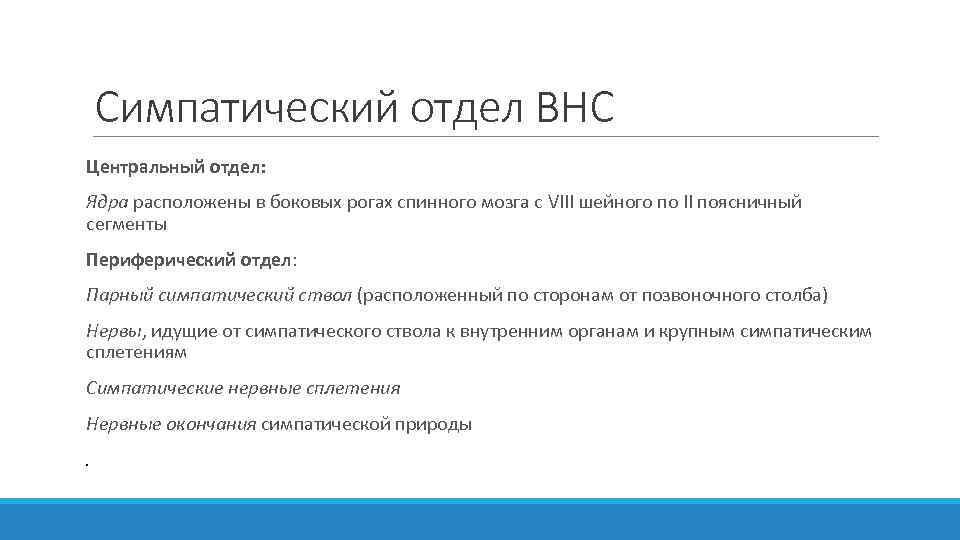 Симпатический отдел ВНС Центральный отдел: Ядра расположены в боковых рогах спинного мозга с VIII