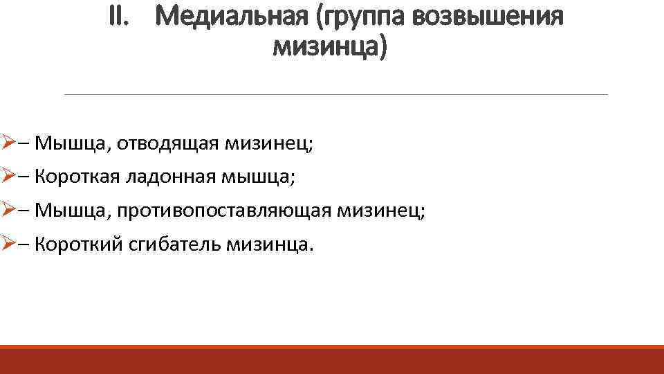  II. Медиальная (группа возвышения мизинца) Ø– Мышца, отводящая мизинец; Ø– Короткая ладонная мышца;