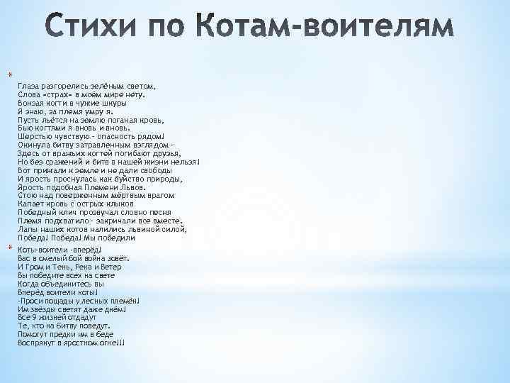 * * Глаза разгорелись зелёным светом, Слова «страх» в моём мире нету. Вонзая когти