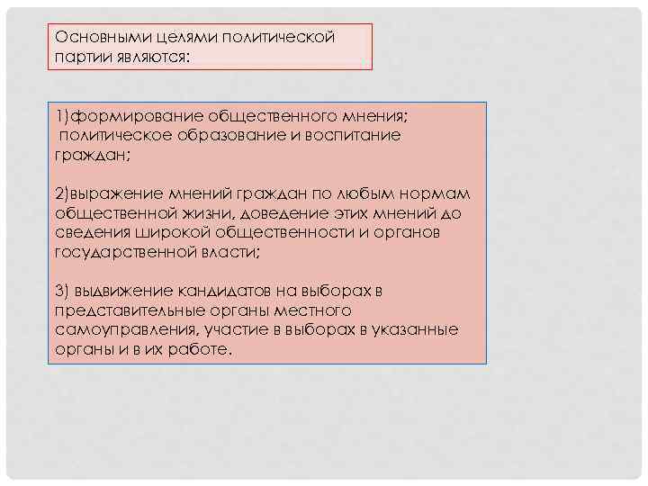 Основными целями политической партии являются: 1)формирование общественного мнения; политическое образование и воспитание граждан; 2)выражение