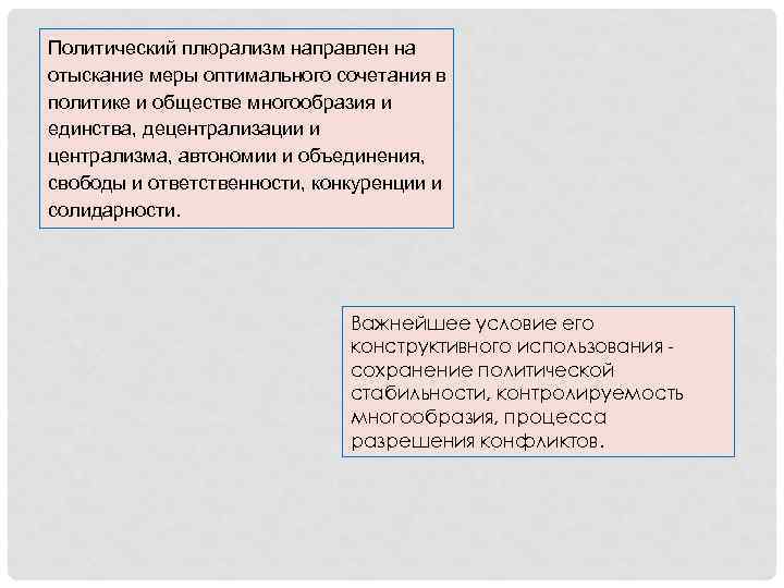 Политический плюрализм направлен на отыскание меры оптимального сочетания в политике и обществе многообразия и