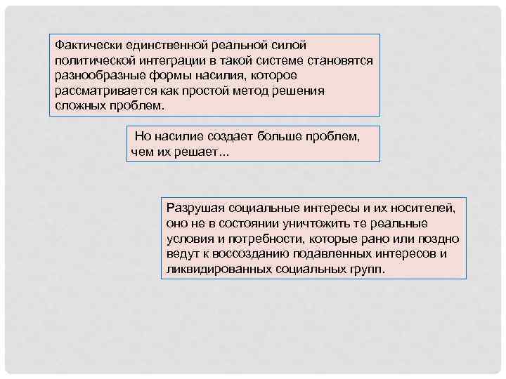 Фактически единственной реальной силой политической интеграции в такой системе становятся разнообразные формы насилия, которое