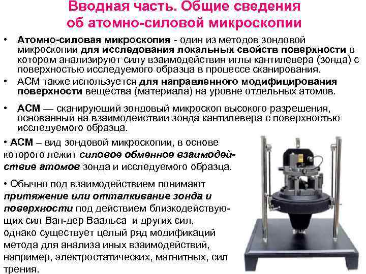 В атомно силовом микроскопе изображение поверхности исследуемого образца получают за счет