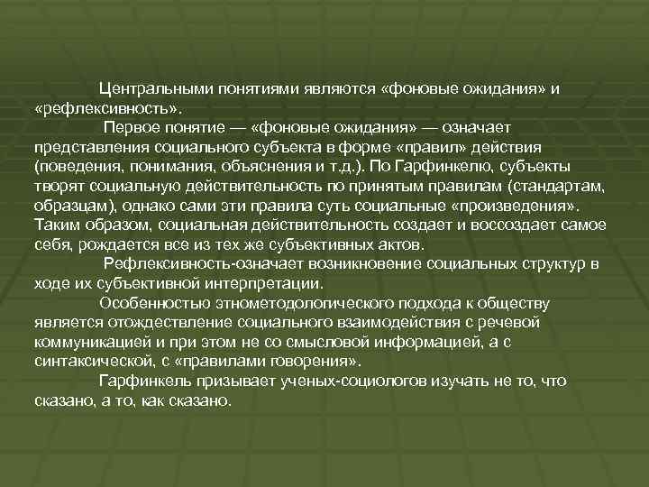 Центральное понятие. Фоновые ожидания примеры. Фоновые ожидания Гарфинкель. Концепция социальных представлений. Фоновые ожидания в социологии.