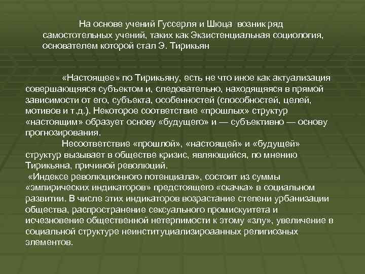 На основе учений Гуссерля и Шюца возник ряд самостотельных учений, таких как Экзистенциальная социология,