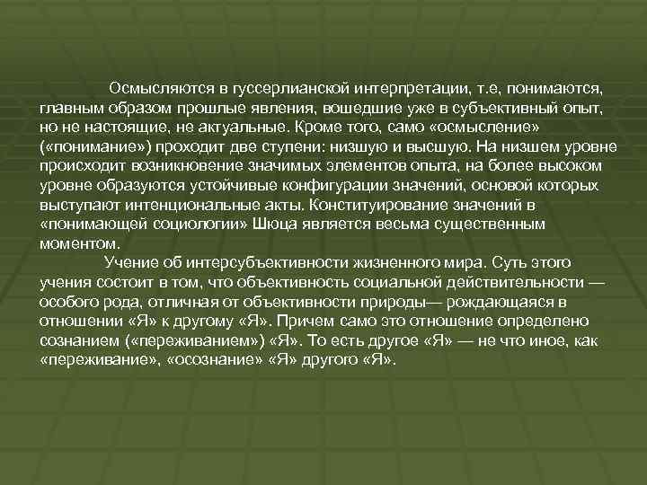  Осмысляются в гуссерлианской интерпретации, т. е, понимаются, главным образом прошлые явления, вошедшие уже