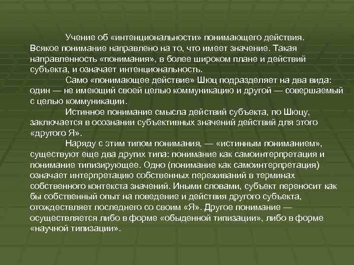Учение об «интенциональности» понимающего действия. Всякое понимание направлено на то, что имеет значение. Такая
