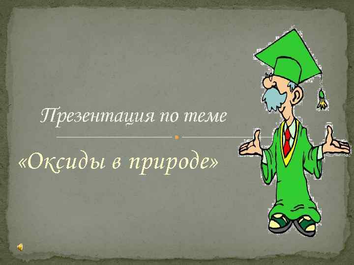 Презентация по теме «Оксиды в природе» 