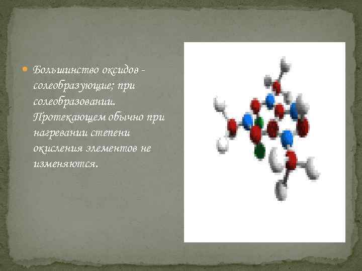  Большинство оксидов - солеобразующие; при солеобразовании. Протекающем обычно при нагревании степени окисления элементов