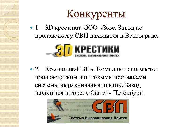 Конкуренты 1 3 D крестики. ООО «Зевс. Завод по производству СВП находится в Волгограде.