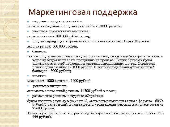 Маркетинговая поддержка создание и продвижение сайта: затраты на создание и продвижение сайта - 70