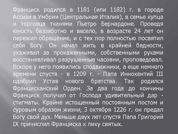 Франциск родился в 1181 (или 1182) г. в городе Ассизи в Умбрии (Центральная Италия),