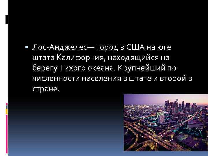  Лос-Анджелес— город в США на юге штата Калифорния, находящийся на берегу Тихого океана.