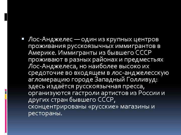  Лос-Анджелес — один из крупных центров проживания русскоязычных иммигрантов в Америке. Иммигранты из