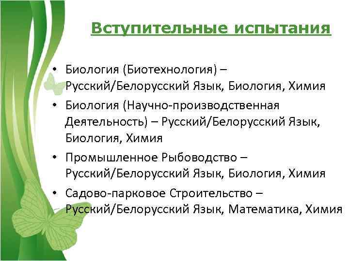 Вступительные испытания • Биология (Биотехнология) – Русский/Белорусский Язык, Биология, Химия • Биология (Научно-производственная Деятельность)
