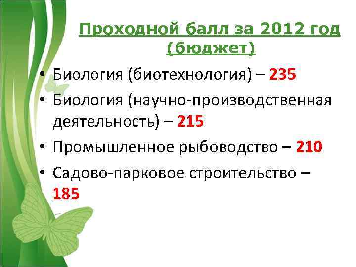 Проходной балл за 2012 год (бюджет) • Биология (биотехнология) – 235 • Биология (научно-производственная