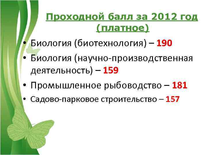 Проходной балл за 2012 год (платное) • Биология (биотехнология) – 190 • Биология (научно-производственная