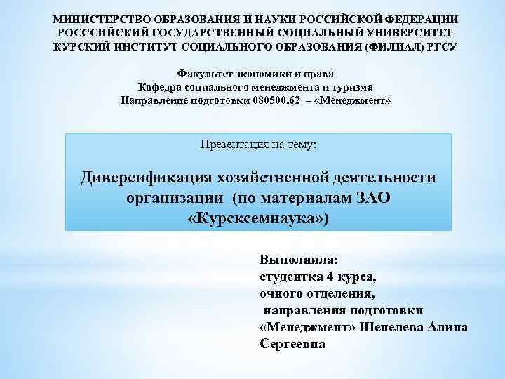 МИНИСТЕРСТВО ОБРАЗОВАНИЯ И НАУКИ РОССИЙСКОЙ ФЕДЕРАЦИИ РОСССИЙСКИЙ ГОСУДАРСТВЕННЫЙ СОЦИАЛЬНЫЙ УНИВЕРСИТЕТ КУРСКИЙ ИНСТИТУТ СОЦИАЛЬНОГО ОБРАЗОВАНИЯ