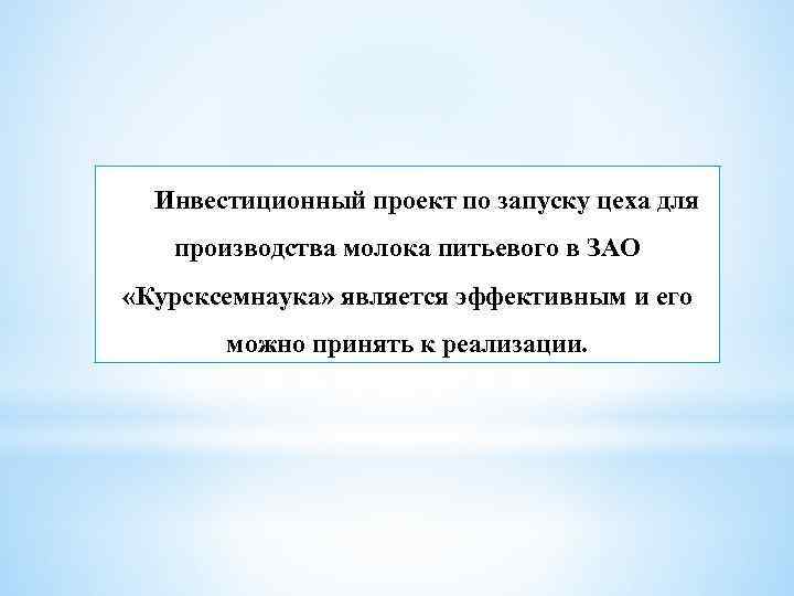 Инвестиционный проект по запуску цеха для производства молока питьевого в ЗАО «Курсксемнаука» является эффективным