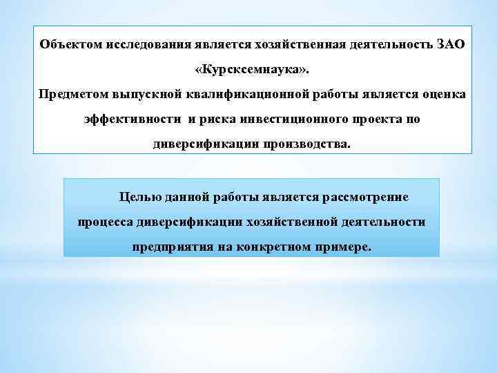 Объект исследования выпускной квалификационной работы. Разработка мероприятий направленных на совершенствования. Нормирование потребностей в энергии и пищевых веществах. Личностные качества младших школьников. Квалификационное исследование это.