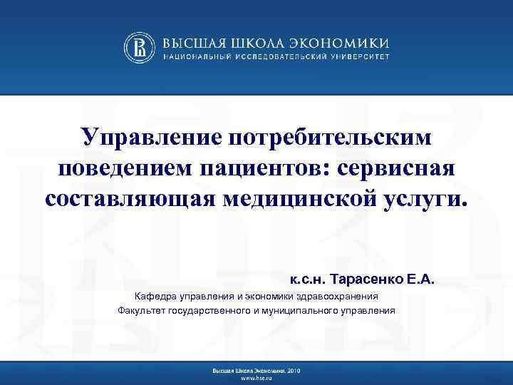 Управление потребительским поведением пациентов: сервисная составляющая медицинской услуги. к. с. н. Тарасенко Е. А.