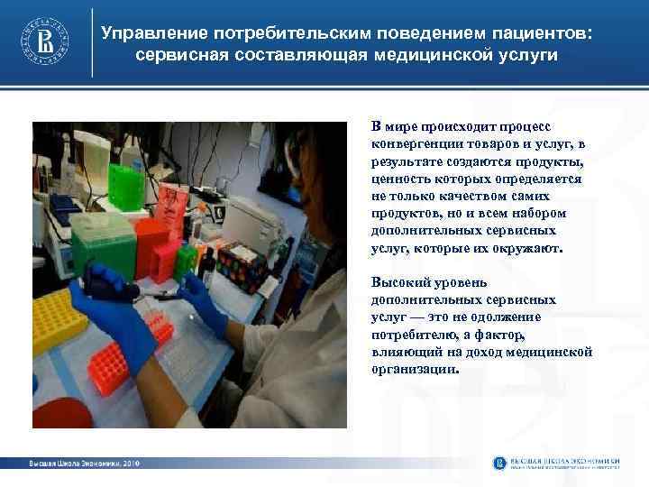 Управление потребительским поведением пациентов: сервисная составляющая медицинской услуги В мире происходит процесс конвергенции товаров
