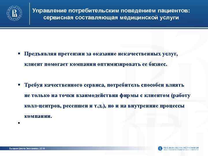 Управление потребительским поведением пациентов: сервисная составляющая медицинской услуги § Предъявляя претензии за оказание некачественных