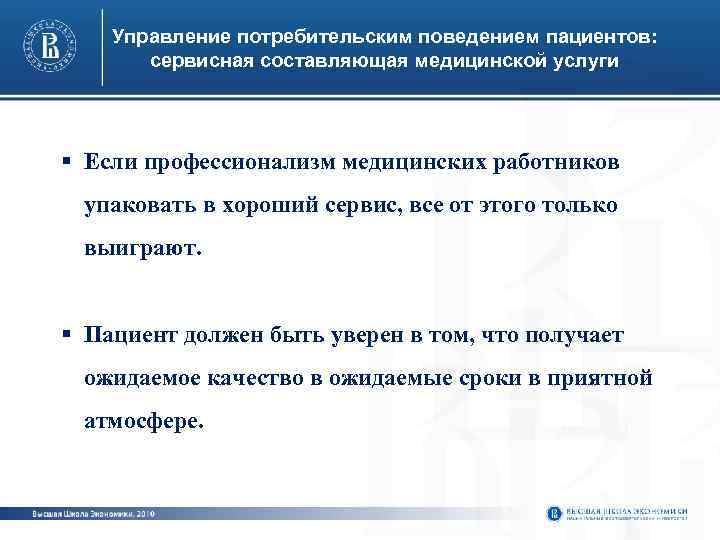 Управление потребителя. Управление потребительским поведением. Сервисные медицинские услуги. Основные составляющие медицины. Составляющие врачебного профессионализма.