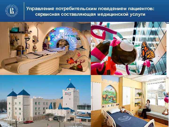 Управление потребительским поведением пациентов: сервисная составляющая медицинской услуги й 