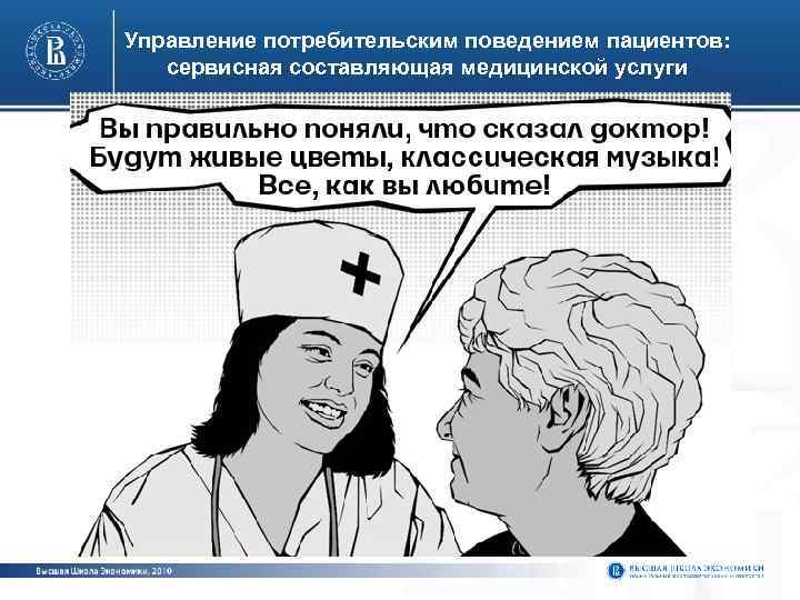Управление потребительским поведением пациентов: сервисная составляющая медицинской услуги и 